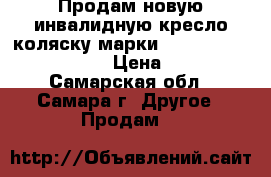 Продам новую инвалидную кресло-коляску марки Ortonica “ Base 125“.  › Цена ­ 6 000 - Самарская обл., Самара г. Другое » Продам   